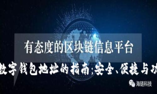 选择最佳数字钱包地址的指南：安全、便捷与功能性之选