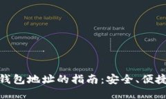 选择最佳数字钱包地址的