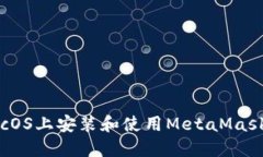 如何在macOS上安装和使用