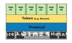  如何在Binance上安全地使用