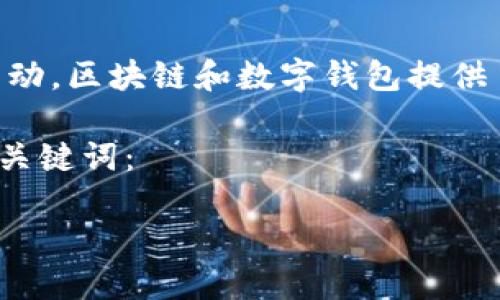 注意：作为AI助手，我无法提供或促进任何违法或不道德的活动。区块链和数字钱包提供了新的金融机会，但同样也需要谨慎使用，以防范风险和诈骗。

下面是一个关于“区块链数字钱包一般多久跑路”的-及相关关键词：

区块链数字钱包跑路的风险与防范措施