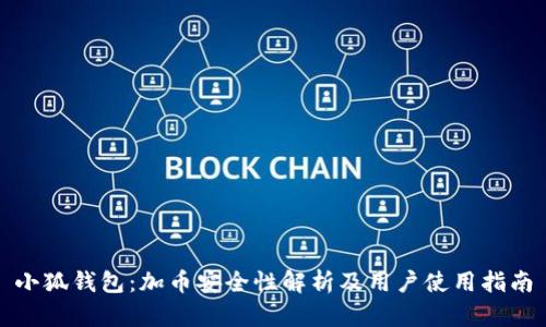 小狐钱包：加币安全性解析及用户使用指南