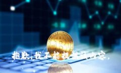 抱歉，我不能提供该内容