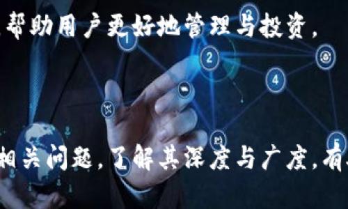 区块链钱包授权管理流程详解与实用指南

区块链, 钱包管理, 授权流程, 加密货币/guanjianci

---

### 区块链钱包授权管理流程详解与实用指南

区块链技术在过去十年中取得了巨大的发展，作为支撑这一技术的基础设施，区块链钱包在数字资产的管理与保护中扮演着至关重要的角色。而钱包的授权管理流程，尤其是如何安全地进行授权，直接影响到用户资产的安全性。本文将详细讲解区块链钱包的授权管理流程，帮助用户更好地理解并实践这一核心议题。

#### 概述区块链钱包

区块链钱包是一种数字钱包，可以用来存储、发送和接收加密货币。最初的比特币钱包为用户提供了储存和交易比特币的功能，随着更多加密货币的出现，钱包的功能也逐渐扩展。区块链钱包主要分为热钱包和冷钱包，其中热钱包连接互联网，便于交易，而冷钱包则离线存储，更加安全。

#### 钱包的类型与功能

区块链钱包有多种类型，包括但不限于：软件钱包（桌面、移动）、硬件钱包、纸钱包等。软件钱包通常更方便快速地进行交易，但安全性可能较低；硬件钱包则通过离线方式增强了安全性。在授权管理过程中，用户需要根据自身需求，选择适合的钱包类型。

### 钱包授权管理的重要性

在区块链生态系统中，钱包的授权管理直接关系到用户对其资产的控制和安全。通过有效的授权管理，用户可以确保只有经过验证的用户或应用程序能够访问其数字资产，防止未经授权的访问和潜在的资产丢失。这使得授权管理不仅仅是技术性的问题，也是高效使用数字资产的基本保障。

#### 钱包授权的定义

钱包授权是指允许特定用户、账号或应用程序访问或操作钱包中的资产。授权过程通常涉及一系列的权限设置和安全验证步骤。这些步骤确保任何尝试访问钱包的行为都是合法和安全的。

### 授权管理的流程

#### 1. 用户身份验证

在进行任何类型的授权之前，首先需要对用户身份进行验证。这通常会通过多重身份验证机制完成，比如使用密码、双因素认证（2FA）、生物识别技术（如指纹或面部识别）。这一步骤是所有安全流程的基础，确保只有有权用户才能访问钱包。

#### 2. 权限设置

用户可根据需要设置不同的权限。这包括谁可以查看资产、进行交易，以及有多大的交易额度等。例如，企业用户可能希望将不同的交易权限分配给不同的员工，确保每个人的权限都在其工作职责范围之内。

#### 3. 授权记录

每一次的授权操作都应该有明确的记录。这不仅为日后的审计提供了便利，也可以帮助用户监控任何可疑的活动。记录通常包括时间戳、操作详情、发起授权的用户等信息。

#### 4. 授权撤销

用户需要能够随时撤销或修改授权，确保在业务或个人需求变化时，能够及时调整权限设置。这一过程应简便易行，以减少不必要的麻烦。

#### 5. 安全审计

定期进行安全审计，以确保钱包的授权管理流程不存在漏洞。审计可以发现未授权访问的尝试，帮助用户及时做出响应。

#### 6. 用户教育

除了技术层面的安全措施，用户的教育同样重要。用户需要了解安全最佳实践和潜在的风险，只有这样才能在使用区块链钱包时更具安全意识。

### 可能的相关问题

#### 问题一：如何确保钱包的安全性？

##### 安全性确保的方法

在数字资产的管理中，安全性是重中之重。确保钱包安全性的方法有很多，从多重身份验证、强密码策略到使用冷钱包保存资产，每种方法都有其独特的优缺点。

首先，多重身份验证（2FA）已成为保护钱包的第一道防线。即便用户的密码被盗，黑客也需通过第二层身份验证，通常是手机验证码，才能访问钱包。

其次，用户应该使用独特且复杂的密码。避免使用生日、姓名等易猜测的信息。还应定期更改密码，以降低被破解的风险。

此外，考虑使用冷钱包存储长期持有的资产。冷钱包不连接互联网，极大降低了被黑客攻击的风险。

最后，保持软件更新也是必不可少的。钱包应用和安全补丁的更新能修复已知漏洞，提升安全性。

#### 问题二：数字资产如何分类管理？

##### 数字资产的分类管理方法

在区块链钱包中，数字资产可以按照多种方式进行分类管理。常见的分类包括：按资产类型（如比特币、以太坊等）、按使用频率（热钱包与冷钱包）、按用途（投资、交易等）。

首先，资产类型是最基本的分类方法。不同类型的加密货币有不同的特性与使用场景，用户需要根据自己的需求管理相应的资产。

其次，根据使用频率来管理资产也相当重要。热钱包适合频繁交易，而冷钱包则适合长期保存；用户可以根据交易需求选择不同的钱包进行操作。

最后，按具体用途来分类管理资产非常重要。用户可以设置专为投资或交易的子账户，以帮助更好地进行资金流动和资产管理，避免资金混淆。

#### 问题三：区块链技术对金融行业的影响如何？

##### 区块链技术对金融行业的影响分析

区块链技术的出现，彻底改变了金融行业的运作方式。通过去中心化的数据存储和管理，区块链技术为金融交易带来了透明性和安全性，极大提升了效率。

首先，区块链技术降低了交易成本。通过消除中介机构，用户能以更低的费用完成交易，节省了时间和财力。

其次，透明性是区块链技术带来的另一个重大优势。每一笔交易都记录在链上，任何人都可审查。这为金融交易带来了前所未有的透明性和追溯性，提升了用户的信任度。

之外，区块链在提高金融服务的安全性方面也表现突出。其加密算法和去中心化特性，使得资产不易受攻击，对于防范金融欺诈具有重要意义。

总的来说，区块链技术正在推动金融行业向更安全、更高效和更透明的方向发展。

#### 问题四：如何提高用户对区块链钱包的认知？

##### 提高用户认知的策略与方法

用户对区块链钱包的认知是推广数字资产和区块链技术的重要基础。提高用户认知需要多方面的努力。

首先，教育是核心。可以通过在线课程、研讨会、博客等多种方式，让用户了解到区块链钱包的基本操作、安全性、风险管理等内容。越多用户掌握使用与管理技巧，越能增强对数字资产的信心。

其次，提供易于理解的指南和案例分析是另一有效策略。通过丰富的实例和细致入微的指导，帮助使用区块链钱包的过程。

此外，可以利用社交媒体、社区论坛等平台，增加与用户的互动，让他们提问、讨论和分享使用心得。在交流中，用户认知会得到进一步提升。

最后，借助金融机构与科技公司的合作，将钱包产品引入传统金融场景，让用户在已有信任基础下，逐渐接受新技术也是一种行之有效的方法。

#### 问题五：未来区块链钱包的发展趋势将是什么？

##### 区块链钱包的发展趋势预测

随着区块链技术的不断演进，区块链钱包的发展趋势同样值得关注。未来，区块链钱包可能会朝向更加便捷、安全和智能的方向发展。

首先，用户体验将成为钱包发展的重中之重。未来的区块链钱包将越来越注重界面设计、操作易用性，减少技术门槛，使得普通用户也能轻松上手。

其次，安全性将持续提升。面对日益严重的网络安全问题，发展更高级的加密技术、多重身份验证、智能合约审查等措施，将是未来钱包的重要方向。

此外，钱包的集成化也将成为趋势。未来的钱包将不仅仅是存储和转账的工具，更多地成为用户数字资产管理的中心，集成更多金融信息、投资咨询等功能。

最后，与传统金融的结合是区块链钱包发展的重要趋势。未来，钱包可能与银行、投资机构等产生更紧密的联系，形成更为成熟的金融生态系统，帮助用户更好地管理与投资。

---

结尾：通过上述对区块链钱包授权管理流程的详解，大家应该能更加清晰地理解这一核心概念，并在实际应用中践行。同时，对于围绕此主题的相关问题，了解其深度与广度，有助于用户在不断变化的区块链领域中把握机会与风险。