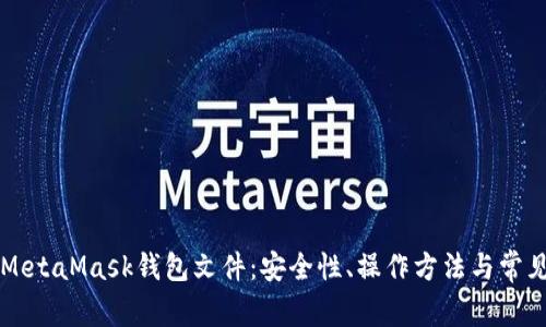 深入了解MetaMask钱包文件：安全性、操作方法与常见问题解析