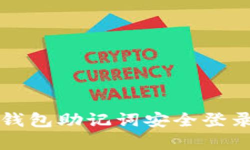 如何使用小狐钱包助记词安全登录及其优势解析