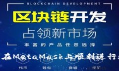 如何在MetaMask上安全高效地