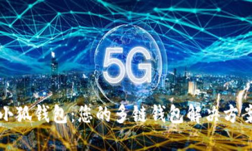 小狐钱包：您的多链钱包解决方案