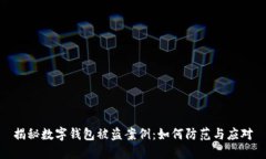 揭秘数字钱包被盗案例：