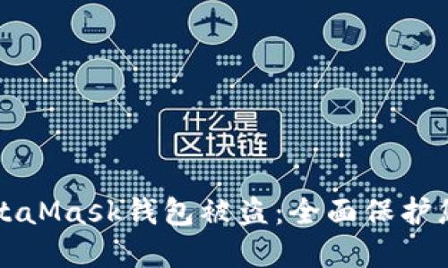 如何防止MetaMask钱包被盗：全面保护您的加密资产