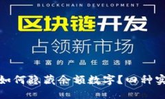 : 微信钱包如何隐藏余额数