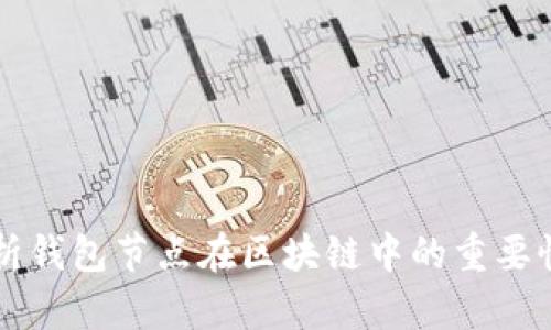 深入解析钱包节点在区块链中的重要性与应用