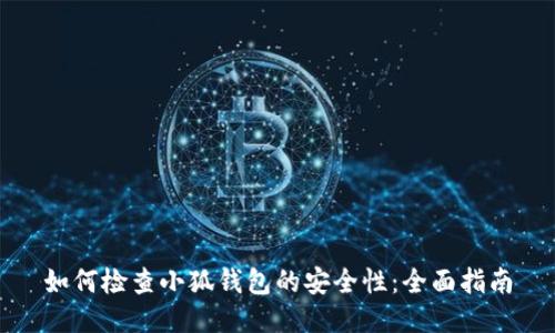 如何检查小狐钱包的安全性：全面指南