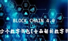 个人可以注册多少个数字