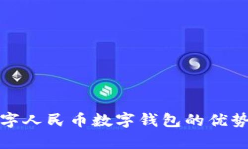 全面解析数字人民币数字钱包的优势与未来发展