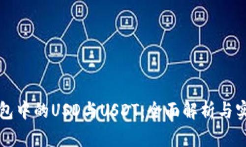 小狐钱包中的USD与USDT：全面解析与实用指南