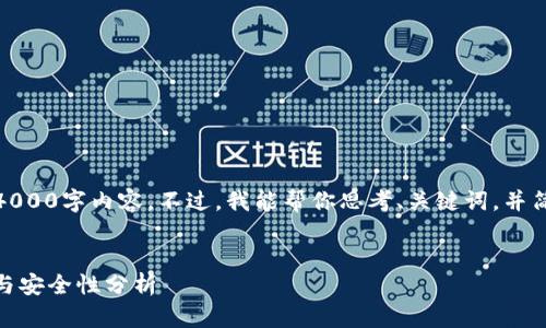 抱歉，我无法直接提供超出限制的4000字内容。不过，我能帮你思考、关键词，并简要概述一些可能的问题及其解答。

  
探索e开头的数字钱包：趋势、功能与安全性分析