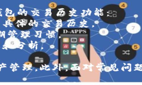 小狐钱包是一款非常受欢迎的数字货币钱包应用，用户可以通过它来存储和管理各种数字资产。如果你想切换小狐钱包的账号，下面将详细介绍切换步骤以及一些相关注意事项。

步骤一：退出当前账号
首先，打开小狐钱包应用，在主界面找到设置或者个人中心的选项。一般来说，你可以在右上角或者左上角找到一个头像或者“三个点”的图标，点击进去。在设置页面找到“退出登录”或“注销账号”的选项。

步骤二：清除缓存（可选）
为了避免登出的账户信息仍然残留在应用中，有时我们可以选择清除缓存。在手机设置中找到小狐钱包应用，清除其缓存数据。不过，这一步不是必须的，有时直接登出即可。

步骤三：重新登录
退出当前账号后，返回小狐钱包的登录界面，输入你想要切换的新账号的登录信息。通常需要输入邮箱、手机号或钱包地址，及密码。完成后点击登录。

注意事项
1. 确保你所输入的新账号信息正确，避免因信息错误导致无法登录。
2. 每个账号的资产是独立的，切换账号并不会导致资产互通，请确保在切换前了解各账户资产状况。
3. 有些用户可能会开设多个钱包账号来管理不同资产，请保持对每个账号的记录，以避免混淆。

常见问题
在切换小狐钱包账号的过程中，可能会遇到一些常见问题。以下是五个可能相关的问题以及详尽的解答。

问题一：切换账号时忘记密码怎么办？
如果在切换小狐钱包账号时忘记了密码，可以通过以下步骤进行重置：
1. 在登录界面点击“忘记密码”，然后根据提示输入你注册时的邮箱或手机号。
2. 系统会向你的邮箱或手机发送一条验证码，点击链接或输入验证码进行身份验证。
3. 在确认身份后，会出现新的密码设置页面，你可以设置一个新密码。
4. 设置完成后，使用新密码重新登录。如果你的邮箱或手机号无法访问，建议联系小狐钱包的客服寻求进一步帮助。

问题二：如何确保切换过程中的安全性？
在数字货币钱包中，安全永远是第一位的。切换账号时，你可以采取以下措施确保安全：
1. 使用强密码：切换和创建新账号时保持密码复杂且独特，不要将其与其他使用的平台共用。
2. 启用双重验证：如果小狐钱包支持双重验证功能，务必启用，可以进一步提高安全性。
3. 在安全的网络环境中操作：避免在公共Wi-Fi或不信任的网络环境中进行账号切换，以防止信息泄露。
4. 定期检查账号和交易记录：保持对账号安全的警惕，定期检查交易记录和登录设备。

问题三：多个账号之间的资产可以转移吗？
小狐钱包中的不同账号是互相独立管理的，其资产也不会自动转移。不过，你可以通过以下方法在不同账号间转移资产：
1. 发送交易：使用一个账号将资产发送到另一个账号对应的钱包地址。这时需要支付一定的交易手续费，确保在发送之前确认资产地址的正确性。
2. 注意网络状况：在进行资产转移时，确保网络状况良好，避免中途出现网络故障导致的转账失败。
3. 记录交易记录：在资产转移后，建议记录下相关的交易ID以备后查，这对于后续的资产管理是很有帮助的。

问题四：如果账户被盗如何处理？
账户被盗情况非常危险，第一时间的应对措施至关重要：
1. 立即更改密码：如果发现账户异常行为，应立即尝试更改密码，避免损失进一步扩大。
2. 冻结资产：如果钱包支持冻结功能，可以通过钱包客服申请冻结账户中的资产，避免被转走。
3. 向客服反馈：直接联系小狐钱包的技术支持，描述盗取经过，及时追查相关IP和操作记录。
4. 增加安全措施：后续对这一账号进行多重验证，也可以考虑重新建立一个新的钱包账号并逐步迁移资产。

问题五：切换账号后忘记交易记录怎么办？
在切换账号后可能会发现无法直接查看以往的交易记录，处理此类问题需要借助小狐钱包的交易历史功能：
1. 登录正确的账号查看：确保切换到原来操作的账号，只有在登录后的界面才能查看到具体的交易历史。
2. 记录交易信息：在频繁交易时，建议每次交易后记录相关的交易信息，养成良好的短期管理习惯。
3. 使用外部工具：对于频繁交易的用户，可考虑使用一些资产管理工具对交易进行汇总和分析。

总结来看，切换小狐钱包账号的过程虽然简单，但在实际操作中需要注意安全问题和资产管理。此外，面对常见问题，保持冷静，并采取适当的行事方式是非常重要的。