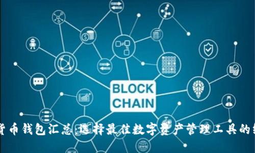 区块链货币钱包汇总：选择最佳数字资产管理工具的终极指南