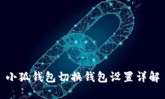 小狐钱包切换钱包设置详