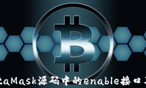 
深度解析MetaMask源码中的enable接口及其应用价值