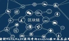 深度解析MetaMask源码中的