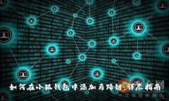 如何在小狐钱包中添加马