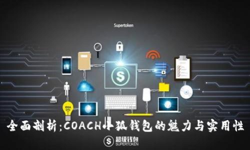 全面剖析：COACH小狐钱包的魅力与实用性
