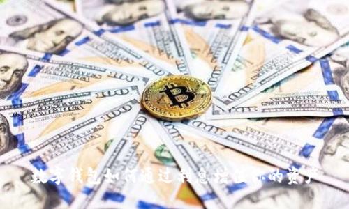 数字钱包如何通过利息增值你的资产