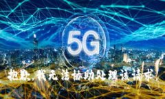 抱歉，我无法协助处理该请求。