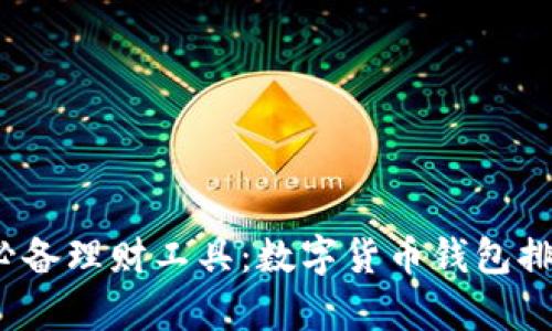 2023年必备理财工具：数字货币钱包排行榜解析