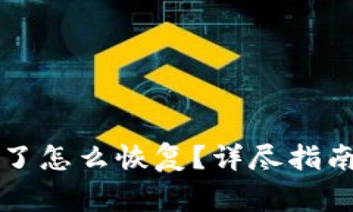 小狐钱包被删除了怎么恢复？详尽指南与常见问题解析