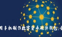 如何利用手机制作数字货