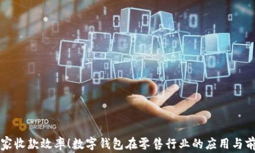 
提升商家收款效率！数字钱包在零售行业的应用与前景分析
