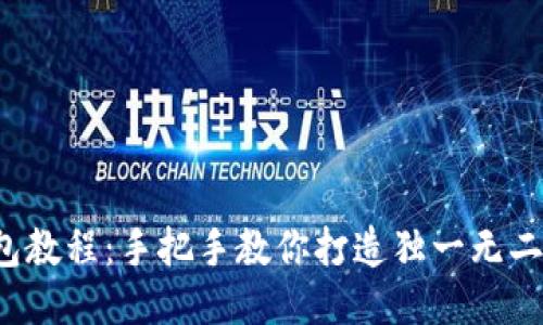  狐狸编织钱包教程：手把手教你打造独一无二的毛线工艺品