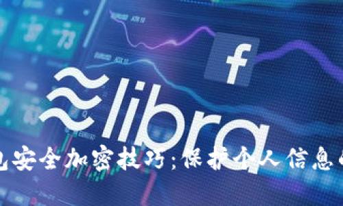 拼多多钱包安全加密技巧：保护个人信息的全面指南