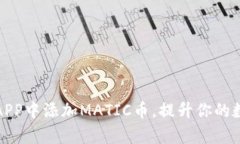 如何在小狐钱包APP中添加MATIC币，提升你的数字资