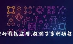 小狐钱包的全称是“小狐数字钱包”。它是一款