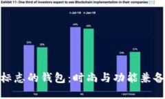 狐狸头标志的钱包：时尚与功能兼备的选择