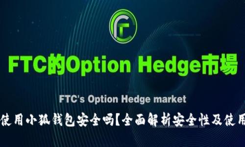 手机使用小狐钱包安全吗？全面解析安全性及使用技巧