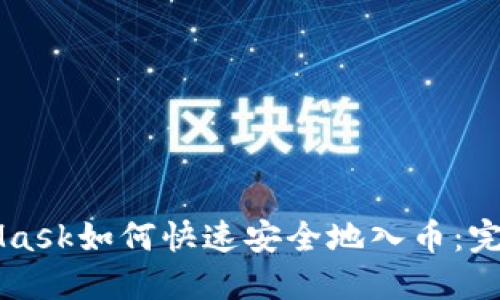 MetaMask如何快速安全地入币：完整指南