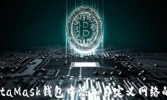 如何在MetaMask钱包中添加自