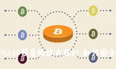 MetaMask预售地址大揭秘：如