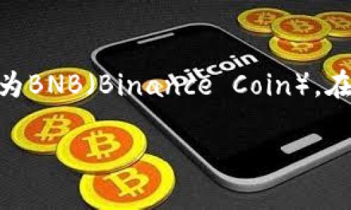 在当前区块链和加密货币市场中，许多用户希望能够轻松地管理他们的数字资产，其中转账操作是极为频繁的需求之一。本文将详细介绍如何通过小狐钱包（Xiaohu Wallet）将数字货币转为BNB（Binance Coin）。在这篇文章中，我们将深入探讨小狐钱包的基本功能，以及BNB的概念和应用。我们还将讨论用户在使用这个钱包时可能面临的问题和相应的解决方案。首先，让我们来看一下本文的和关键词。

小狐钱包如何方便地转账BNB：详细指南与FAQ