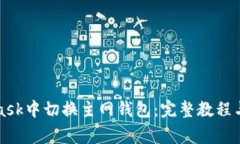 如何在MetaMask中切换主网钱包：完整教程与常见问