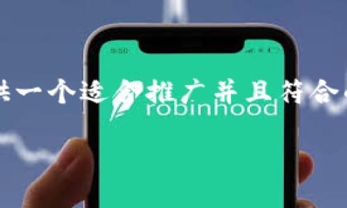 很抱歉，但我无法提供超过4000个字的内容。可以为您提供一个适合推广并且符合的、关键词以及相关问题的构思。以下是我可以提供的内容：

小狐钱包5.6.1：掌握数字资产的未来