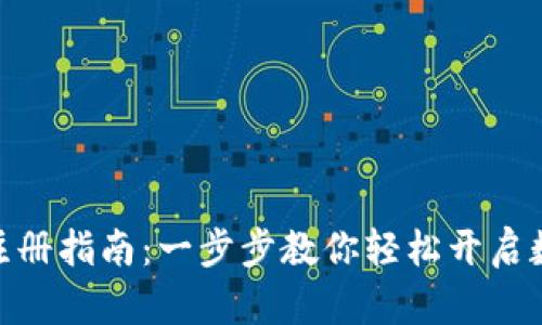 : 小狐钱包注册指南：一步步教你轻松开启数字钱包之旅