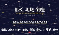 如何在浏览器中添加小狐钱包：详细指南与问题