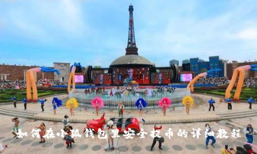 如何在小狐钱包里安全提币的详细教程