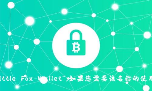 “小狐钱包”的英文可以翻译为“Little Fox Wallet”。如果您需要该名称的使用或其他相关信息，随时可以询问！